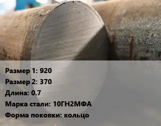 Поковка круглая 920х370 L=0.7 Сталь: 10ГН2МФА кольцо